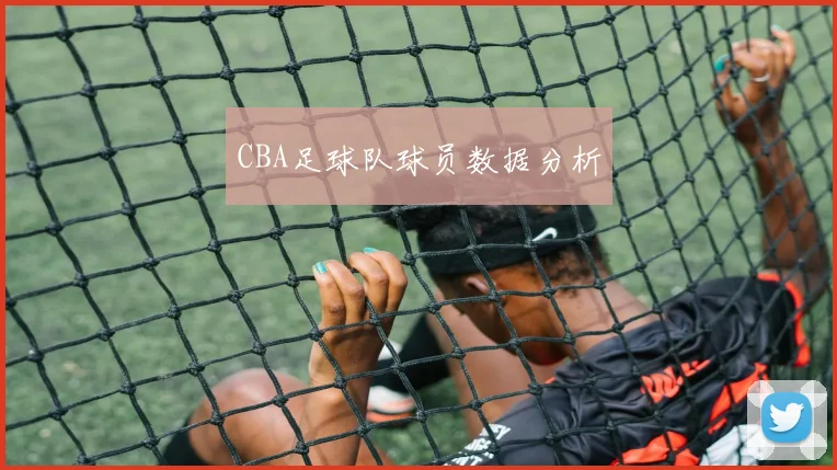 CBA足球队球员数据分析