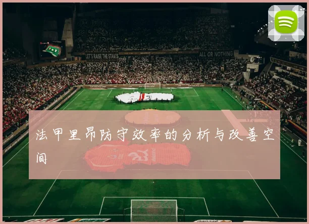 法甲里昂防守效率的分析与改善空间