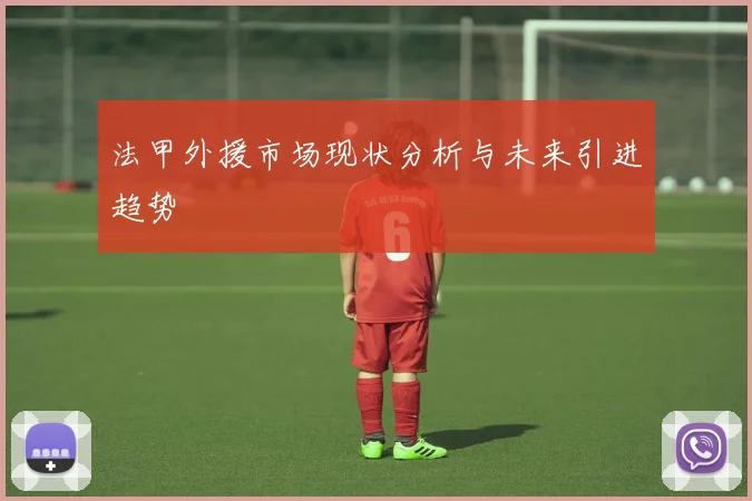 法甲外援市场现状分析与未来引进趋势