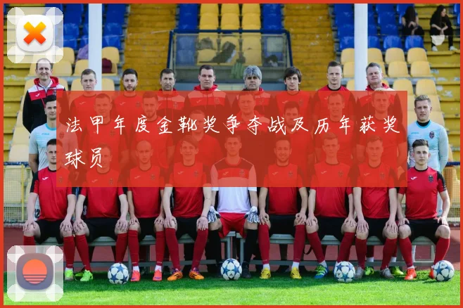 法甲年度金靴奖争夺战及历年获奖球员