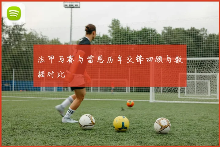 法甲马赛与雷恩历年交锋回顾与数据对比