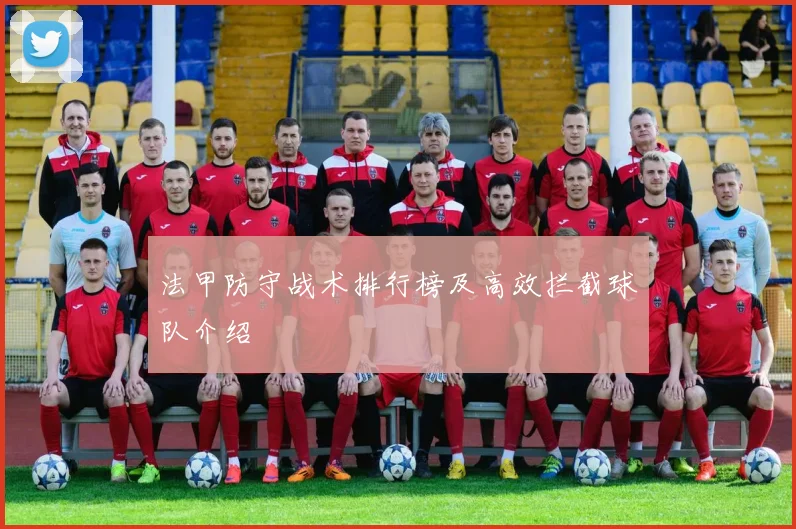 法甲防守战术排行榜及高效拦截球队介绍