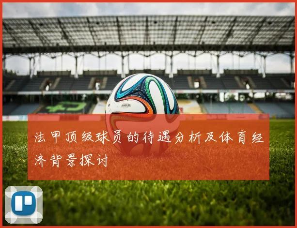 法甲顶级球员的待遇分析及体育经济背景探讨
