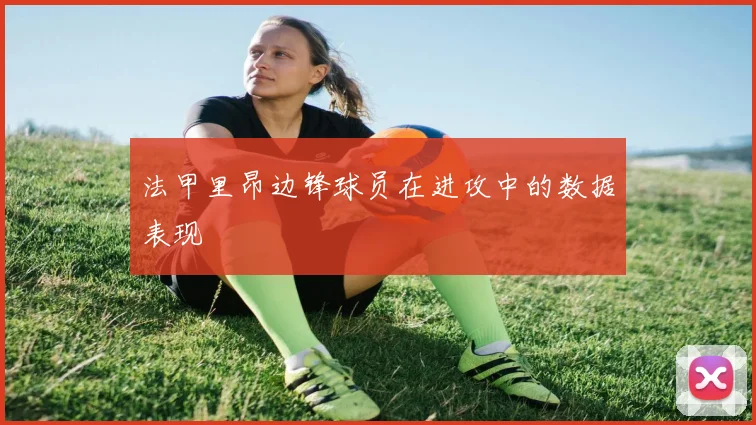 法甲里昂边锋球员在进攻中的数据表现
