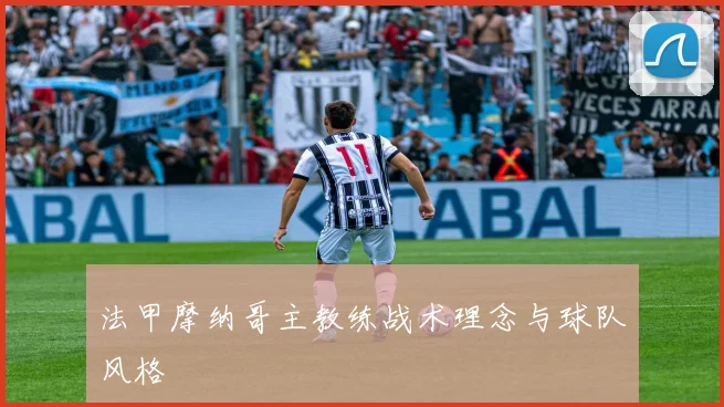 法甲摩纳哥主教练战术理念与球队风格