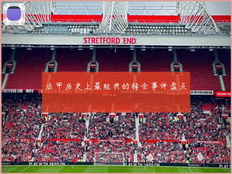 法甲历史上最经典的转会事件盘点